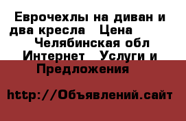 Еврочехлы на диван и два кресла › Цена ­ 3 000 - Челябинская обл. Интернет » Услуги и Предложения   